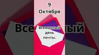 9 Октября.Праздники #праздники