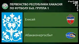 Первенство республики Хакасия по футболу 8Х8. Группа 1. Енисей - Абаканэнергосбыт. 17.06.2023г.