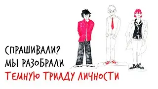 Кто ты: ПСИХОПАТ, НАРЦИСС или МАКИАВЕЛЛИСТ? — Научпок