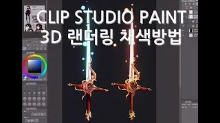 CLIP STUDIO PAINT 3D 랜더링 채색방법