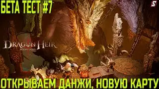 ОТКРЫВАЕМ НОВУЮ КАРТУ, НОВЫЕ ДАНЖИ || БЕТА ТЕСТ 7 || DRAGONHIER SILENT GODS