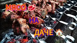 МЯСО 🥩 НА ДАЧЕ.#МЯСОНАМАНГАЛЕ #надаче #мясонауглях #МЯСОНАДАЧЕ