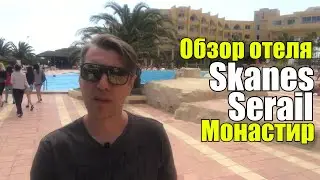 Skanes Serail 4*, Тунис, Монастир, Сканес. Обзор отеля.