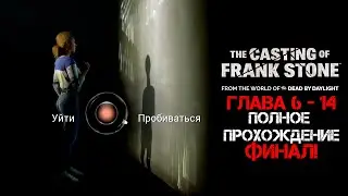 ФИНАЛ! Я разочарован? Кто-то точно выжил.. (The Casting of Frank Stone / Глава 6 -14)