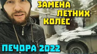 Замена летней резины! Скользкая дорога! Печора 2022