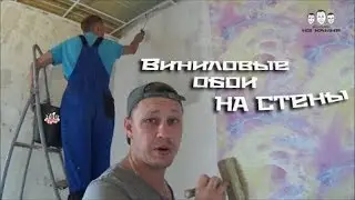 Как клеить виниловые обои