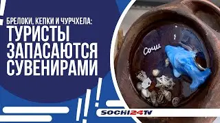 ЧТО ТУРИСТЫ УВОЗЯТ С СОБОЙ ИЗ СОЧИ НА ПАМЯТЬ?