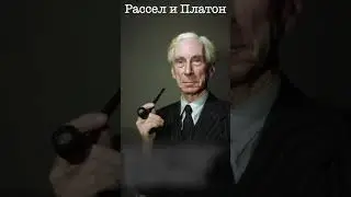 Рассел и Платон