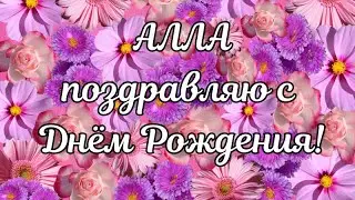 Алла с Днём Рождения! Алла поздравляю с Днём Рождения! С Днём Рождения Алла! С Днём Рождения!