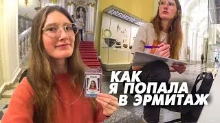 ВЛОГ: СТУДЕНЧЕСКАЯ ЖИЗНЬ. ЭРМИТАЖ ИЗНУТРИ. КАК Я ПОПАЛА ТУДА И ЧТО ДЕЛАЮ?