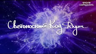 Светоносный Код Души. 101 качество Светоносного Кода Души 