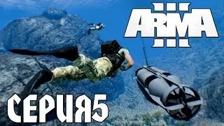 Arma 3 - Серия 5 - ПОДВОДНЫЙ МИР ШИКАРЕН!