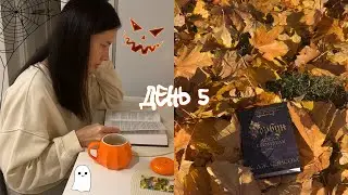 ЖУТКИЙ КНИЖНЫЙ МАРАФОН | день 5 📚🎃