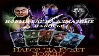 Баг на алмазку работает в Mortal Kombat Mobile