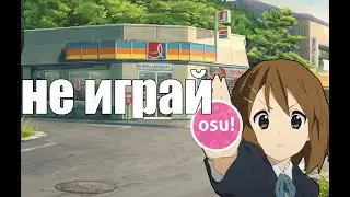 не учись играть в osu