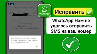 Как исправить WhatsApp Нам не удалось отправить SMS на ваш номер