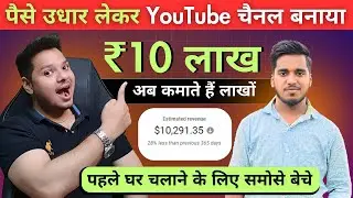 दोस्त से पैसे उधार लेकर YouTube के लिए मोबाइल लिया - आज कमाते हैं लाखों ️‍🔥