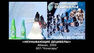 «НЕУНЫВАЮЩИЕ ДЕЦИБЕЛЫ» Абакан, 2000, 007-"Кочегары"