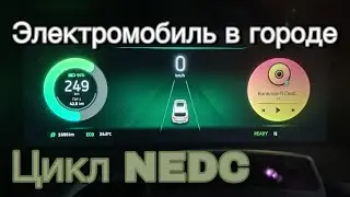 Реальный расход электромобиля в городе по циклу NEDC | Weltmeister EX5