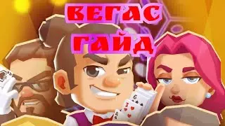 Гайд на ивент Вегас idle mafia + крутим рулетку больше 300 вращений