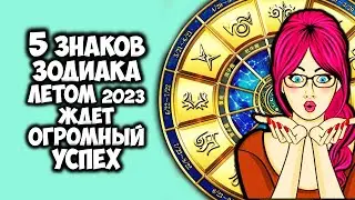 5 Знаков Зодиака летом 2023 года ждет огромный успех