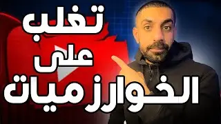 أفضل مصدر للزيارات على اليوتيوب _ لكي تتغلب على خوارزميات اليوتيوب 🔥