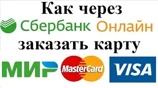 Как через сбербанк онлайн заказать карту сбербанка Мир, Mastercard, Visa