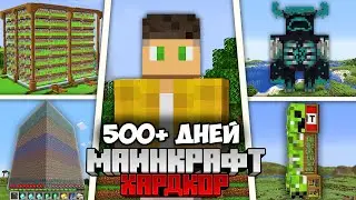 Я Выжил 500+ Дней в Майнкрафт Хардкоре !