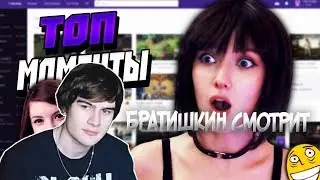 Братишкин смотрит TwitchRu | Оляша про Ильдара | Валера Ро - Я Мега П***а | Реп от Алисы