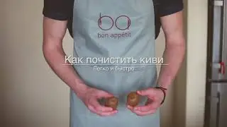 Как быстро почистить киви [Рецепты Bon Appetit] | How to peel a kiwi