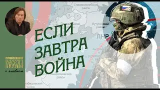 Валентин Лебедев. Если завтра война. Как поведет себя наша 