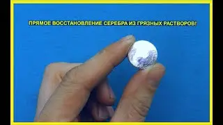 АФФИНАЖ СЕРЕБРА НОВЫМ МЕТОДОМ! Минуя ХЛОРИД СЕРЕБРА.. АЛЮМИНИЙ, МЕДЬ и ПРОЧЕЕ..!