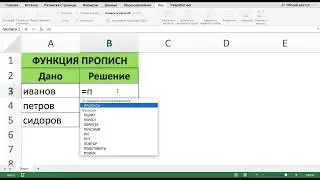 КАК ПОМЕНЯТЬ СТРОЧНЫЕ БУКВЫ НА ЗАГЛАВНЫЕ В EXCEL ФУНКЦИЯ ПРОПИСН