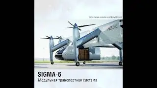 Sigma-6 — модульная транспортная система