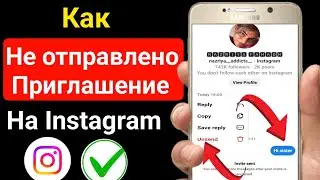 как отменить отправку приглашения в Instagram | удалить сообщение с приглашением в Instagram