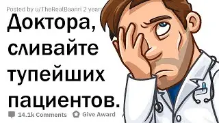 ВРАЧИ СТЕБУТСЯ НАД ТУПЫМИ ПАЦИЕНТАМИ