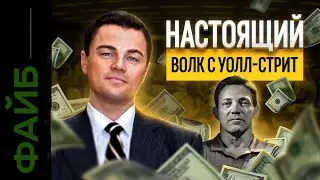 Главный обман Волка с Уолл-Стрит | ФАЙБ