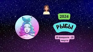 Рыбы-2024 ♓ Гороскоп на 2024 год - Рыбы-женщины. Рыбы в 2024 году