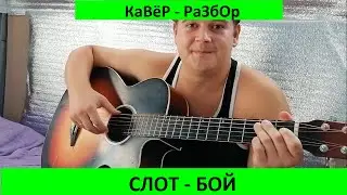 Слот   бой кавер