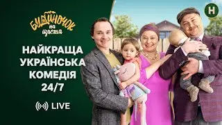 Жарти, які лікують – Серіал Будиночок на щастя | Всі сезони й серії в одному відео | Комедії 2024