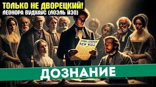 Леонора ВУДХАУС (Лоэль Йэо) ДОЗНАНИЕ (Детектив) - ТОЛЬКО НЕ ДВОРЕЦКИЙ | Аудиокнига (Рассказ)