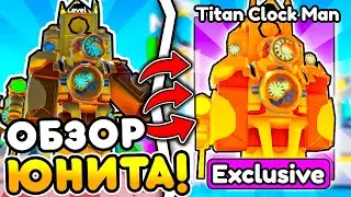 ✨ОБЗОР на TITAN CLOCK MAN  В НОВОМ ОБНОВЛЕНИЕ в Toilet Tower Defense!