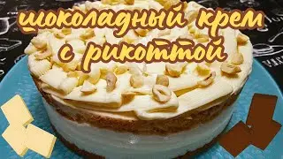 ШОКОЛАДНЫЙ КРЕМ С РИКОТТОЙ / Универсальный крем для десертов за пять минут