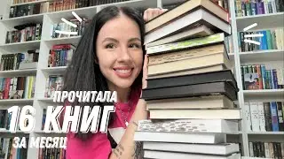 РЕКОРДНОЕ ПРОЧИТАННОЕ за апрель | прочитала 16 книг за месяц🔥🖤