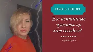 Его истинные чувства ко мне сегодня? Любовь ли?