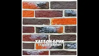 Хаттон Брик старый кирпич гипсовый. Новый цвет!