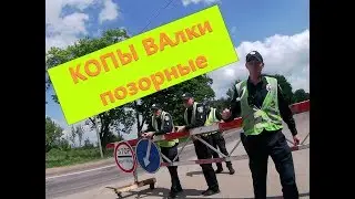 Копы ВАлки позорные