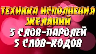 Техника исполнения желаний - 5 слов-паролей и 5 слов-кодов