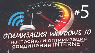 Оптимизация windows 10 | настройка и оптимизация интернет соединения