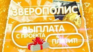 ВЫВОД ДЕНЕГ С ПРОЕКТА ЗВЕРОПОЛИС! ПРОЕКТ ПЛАТИТ! ЗАРАБОТОК В ИНТЕРНЕТЕ БЕЗ ВЛОЖЕНИИЙ!